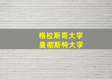 格拉斯哥大学 曼彻斯特大学